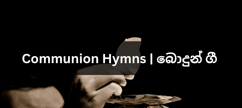 Communion Hymns | බොදුන් ගී Communion Hymns | බොදුන් ගී